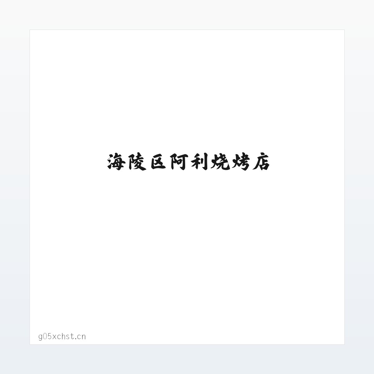 海陵区阿利烧烤店 方图