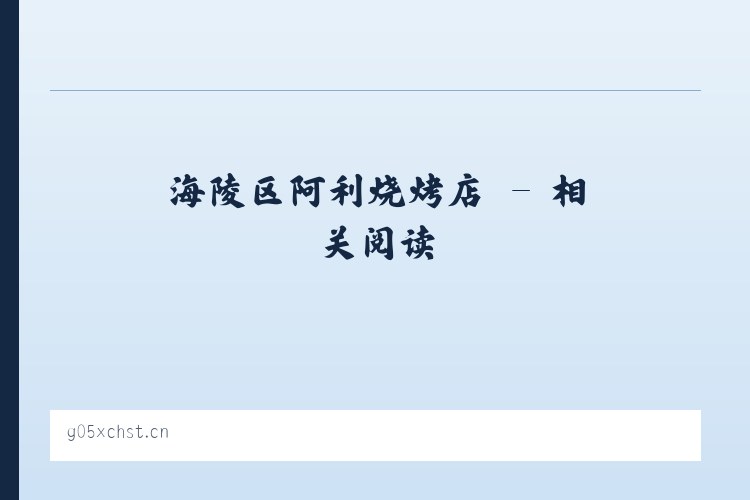 海陵区阿利烧烤店 - 相关阅读 列表图