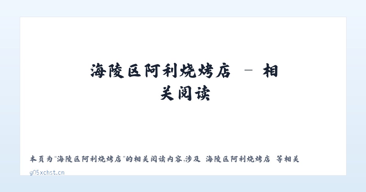 海陵区阿利烧烤店 - 相关阅读 主图