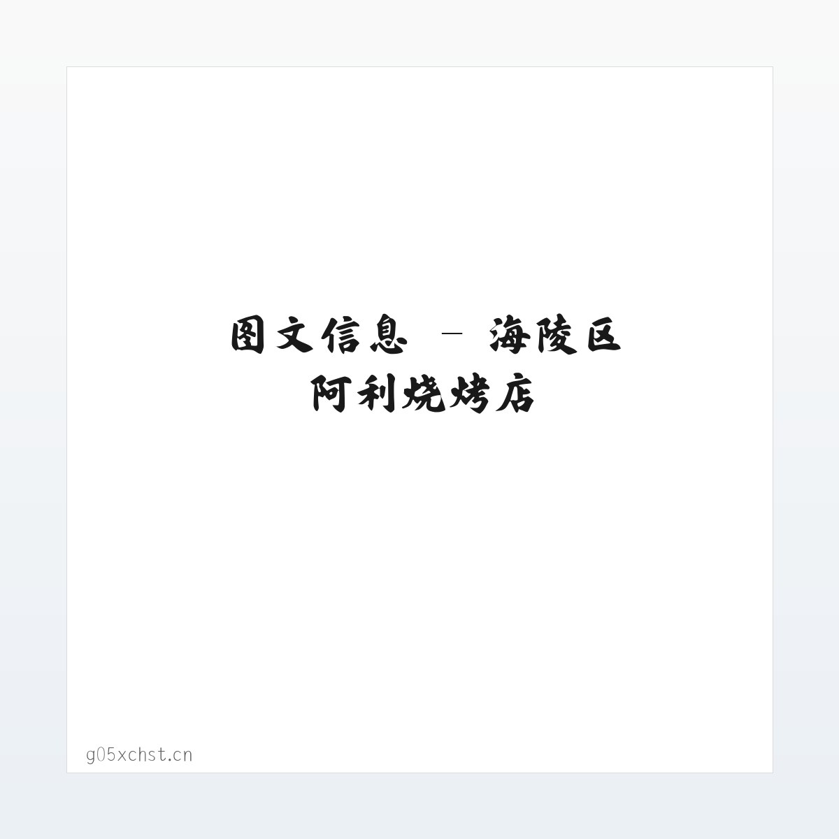 专题内容 - 海陵区阿利烧烤店 方图